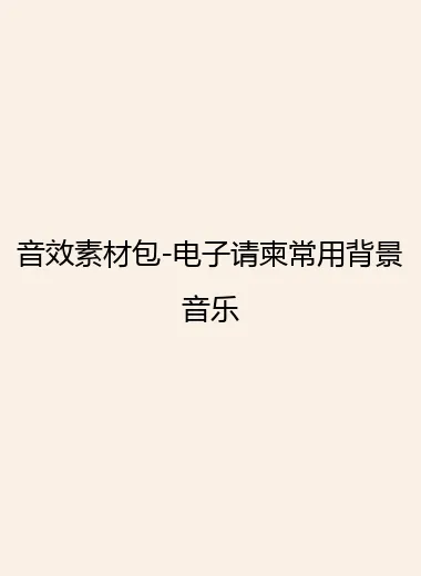 音效素材包-电子请柬常用背景音乐.webp