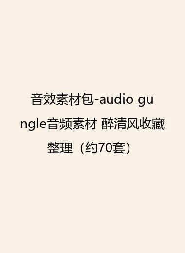 音效素材包-audio gungle音频素材 醉清风收藏整理（约70套）.webp