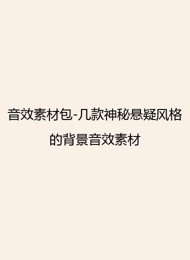 音效素材包-几款神秘悬疑风格的背景音效素材.webp