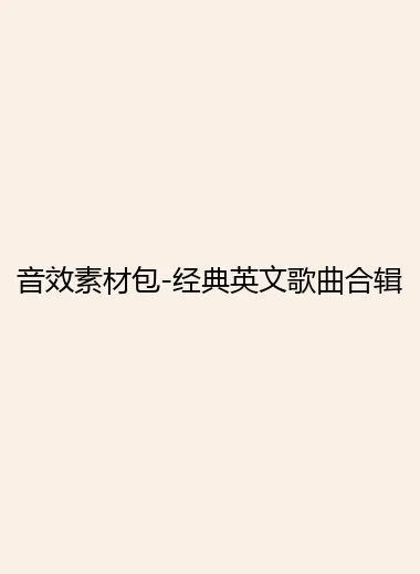 音效素材包-经典英文歌曲合辑.webp