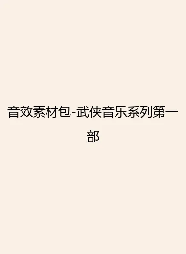 音效素材包-武侠音乐系列第一部.webp