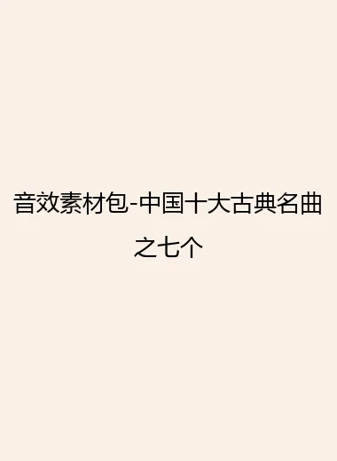 音效素材包-中国十大古典名曲之七个.webp