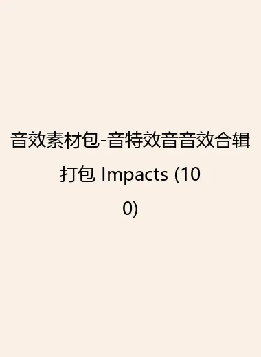 音效素材包-音特效音音效合辑打包 Impacts (100).webp