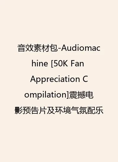 音效素材包-Audiomachine [50K Fan Appreciation Compilation]震撼电影预告片及环境气氛配乐.webp