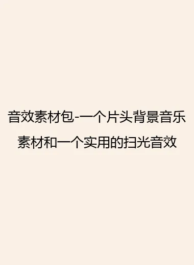 音效素材包-一个片头背景音乐素材和一个实用的扫光音效.webp