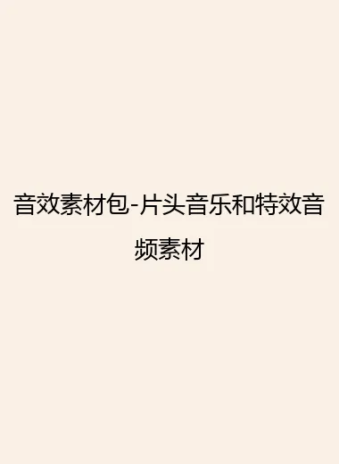 音效素材包-片头音乐和特效音频素材.webp