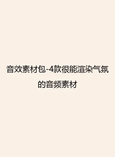 音效素材包-4款很能渲染气氛的音频素材.webp