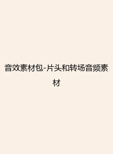 音效素材包-片头和转场音频素材.webp