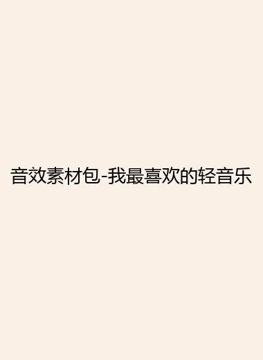 音效素材包-我最喜欢的轻音乐.webp