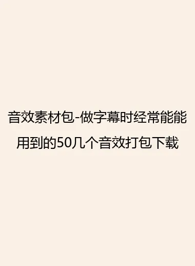 音效素材包-做字幕时经常能能用到的50几个音效打包下载.webp