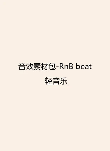 音效素材包-RnB beat 轻音乐.webp