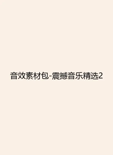 音效素材包-震撼音乐精选2.webp