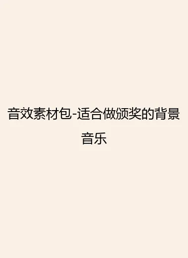 音效素材包-适合做颁奖的背景音乐.webp
