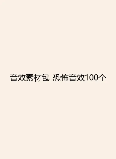 音效素材包-恐怖音效100个.webp
