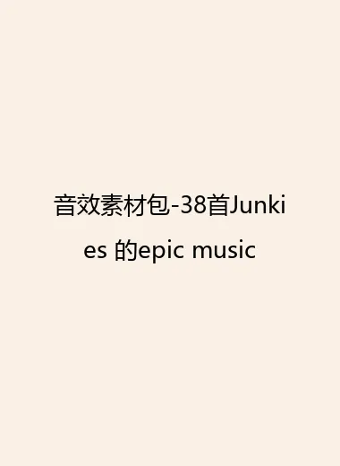 音效素材包-38首Junkies 的epic music.webp