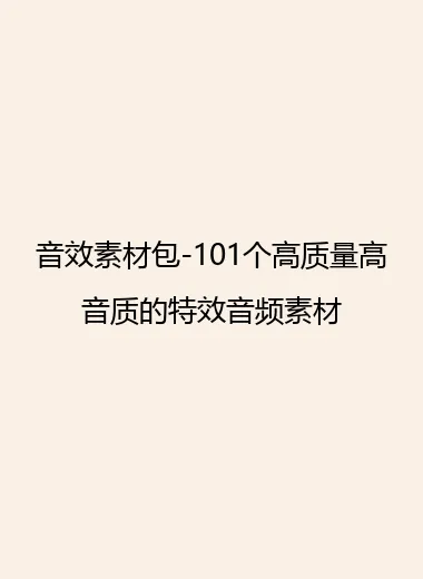 音效素材包-101个高质量高音质的特效音频素材.webp