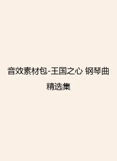 音效素材包-王国之心 钢琴曲精选集.webp