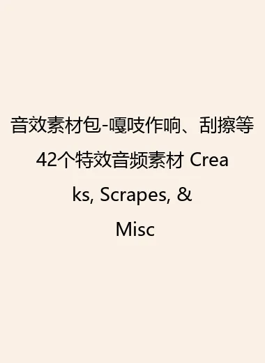 音效素材包-嘎吱作响、刮擦等42个特效音频素材 Creaks, Scrapes, & Misc.webp