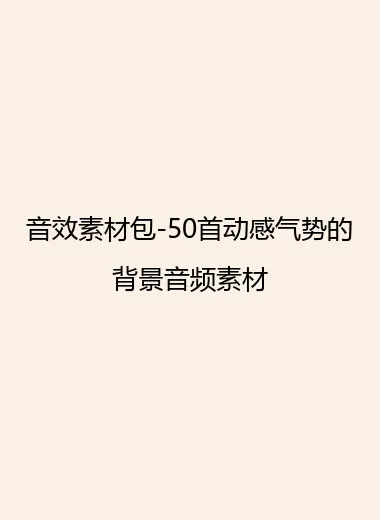 音效素材包-50首动感气势的背景音频素材.webp