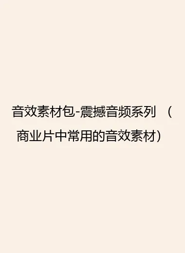 音效素材包-震撼音频系列 （商业片中常用的音效素材）.webp