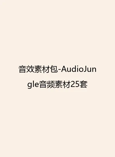 音效素材包-AudioJungle音频素材25套.webp