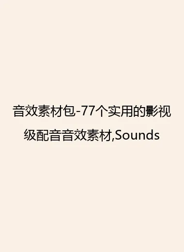 音效素材包-77个实用的影视级配音音效素材,Sounds.webp