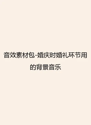 音效素材包-婚庆时婚礼环节用的背景音乐.webp