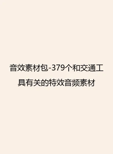 音效素材包-379个和交通工具有关的特效音频素材.webp