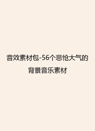 音效素材包-56个悲怆大气的背景音乐素材.webp