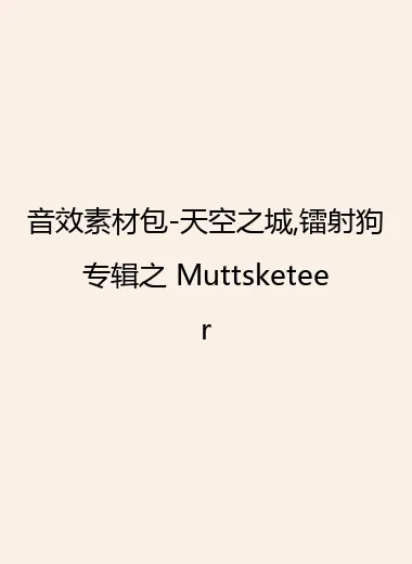 音效素材包-天空之城,镭射狗专辑之 Muttsketeer.webp