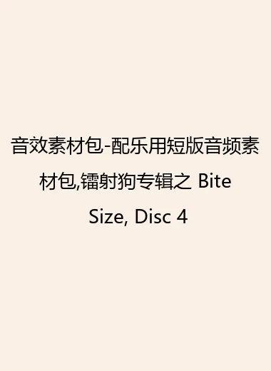 音效素材包-配乐用短版音频素材包,镭射狗专辑之 Bite Size, Disc 4.webp