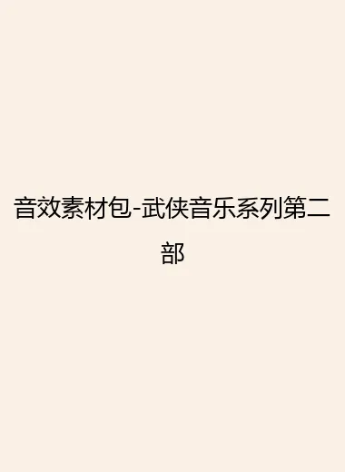 音效素材包-武侠音乐系列第二部.webp