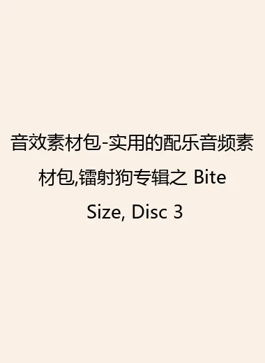 音效素材包-实用的配乐音频素材包,镭射狗专辑之 Bite Size, Disc 3.webp