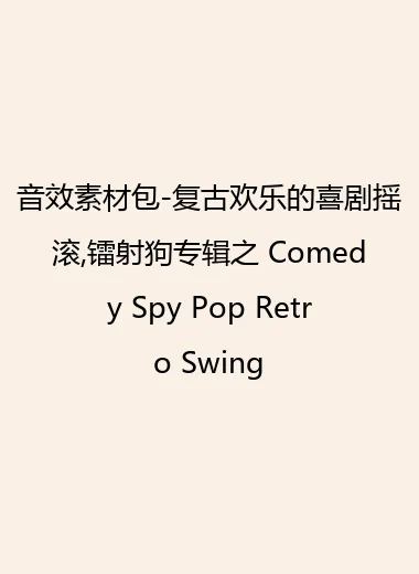 音效素材包-复古欢乐的喜剧摇滚,镭射狗专辑之 Comedy Spy Pop Retro Swing.webp