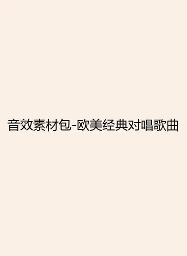 音效素材包-欧美经典对唱歌曲.webp