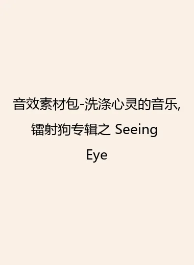 音效素材包-洗涤心灵的音乐,镭射狗专辑之 Seeing Eye.webp