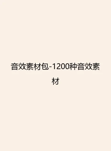 音效素材包-1200种音效素材.webp