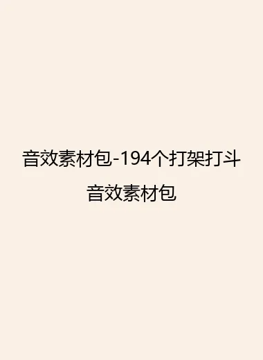 音效素材包-194个打架打斗音效素材包.webp