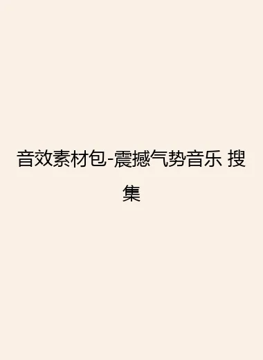 音效素材包-震撼气势音乐 搜集.webp
