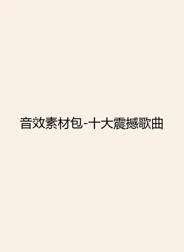 音效素材包-十大震撼歌曲.webp