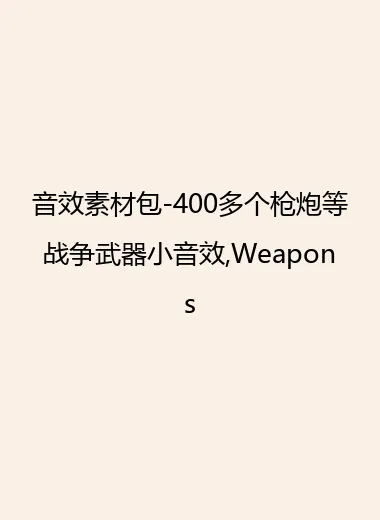 音效素材包-400多个枪炮等战争武器小音效,Weapons.webp