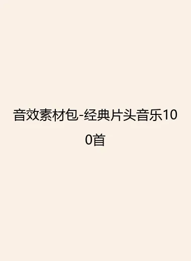 音效素材包-经典片头音乐100首.webp