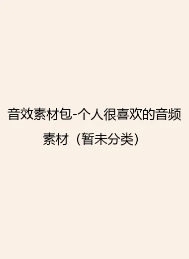 音效素材包-个人很喜欢的音频素材（暂未分类）.webp