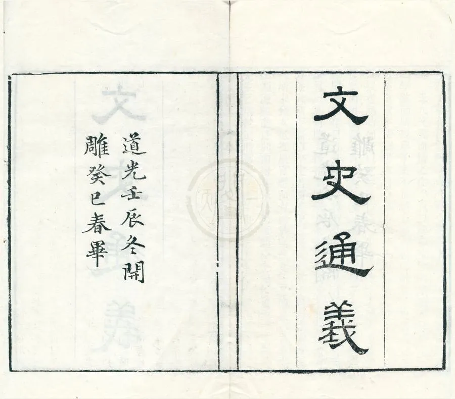 330000-1705-0002026.章氏遺書二種.清章學誠著.清道光刻本.webp