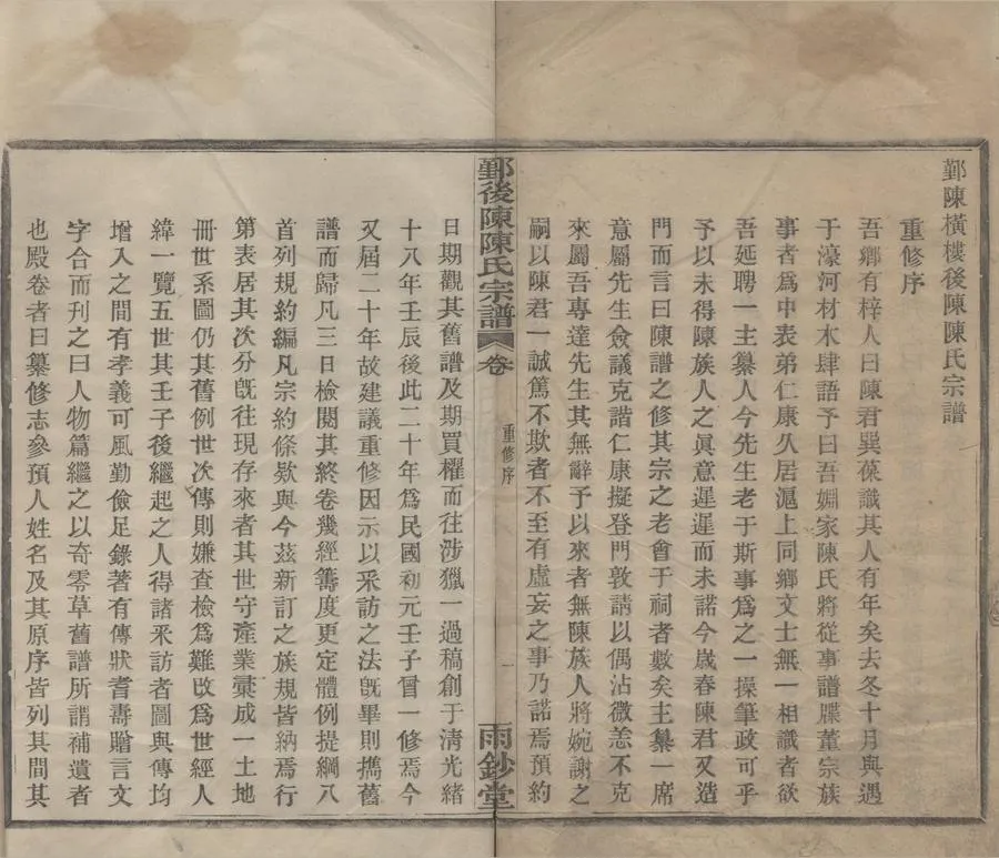 330000-1705-0008558.(浙江鄞縣)鄞陳橫樓後陳陳氏宗譜二卷.民國張琴纂修.民國活字本.webp