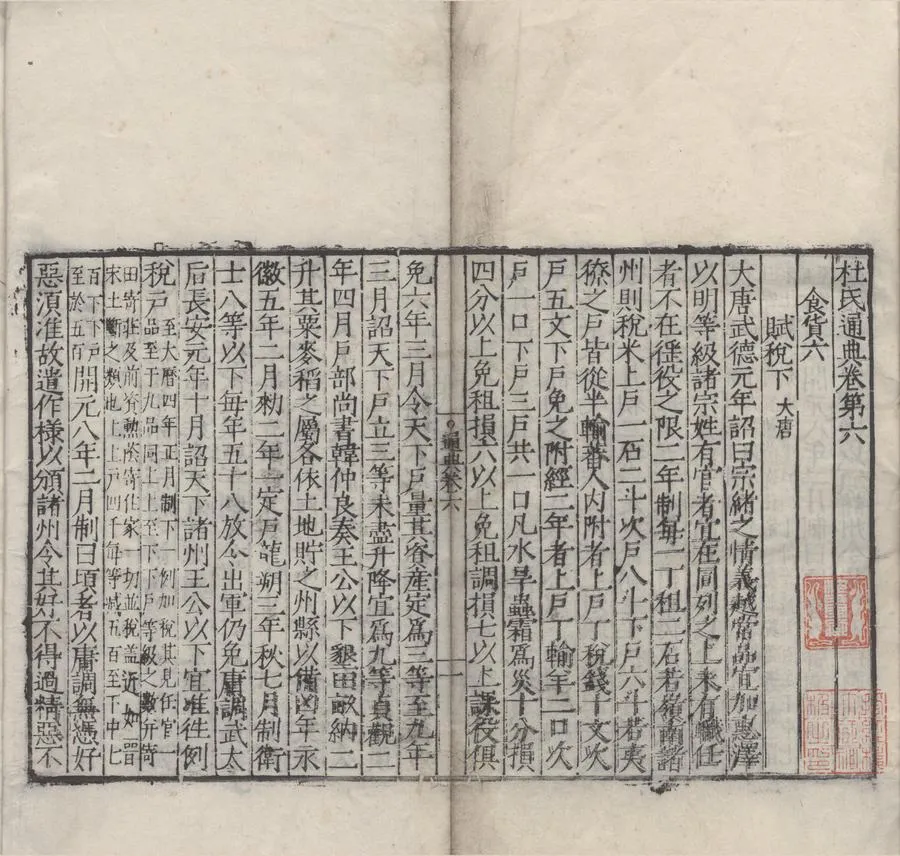 330000-1705-0000776.杜氏通典二百卷.唐杜佑纂.明王德溢.吳鵬校.明嘉靖刻本.webp