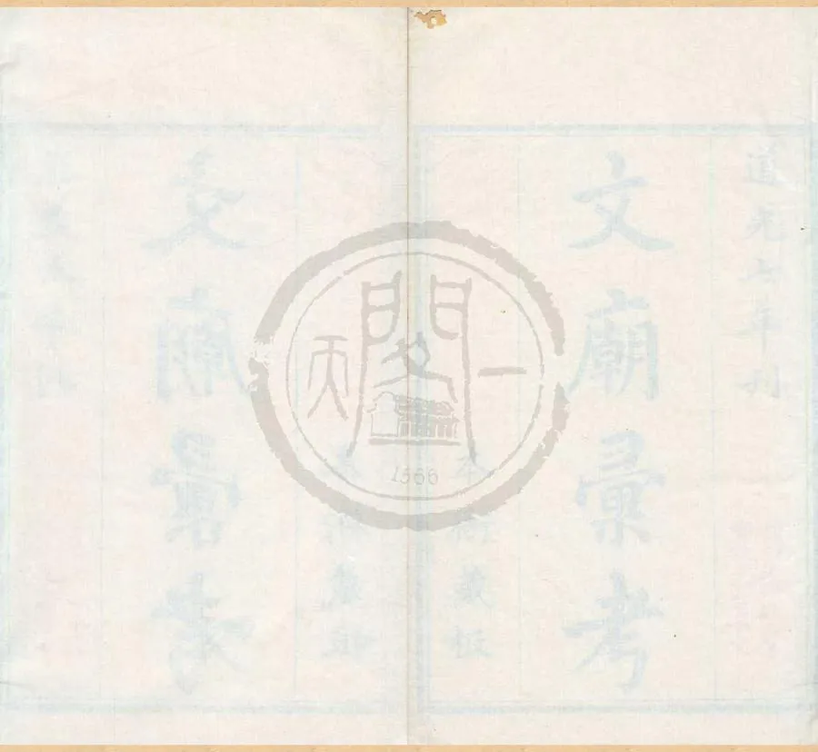 330000-1705-0001670.文廟彚考十卷.清蔣乙經.龔繩正輯.清道光刻本.webp