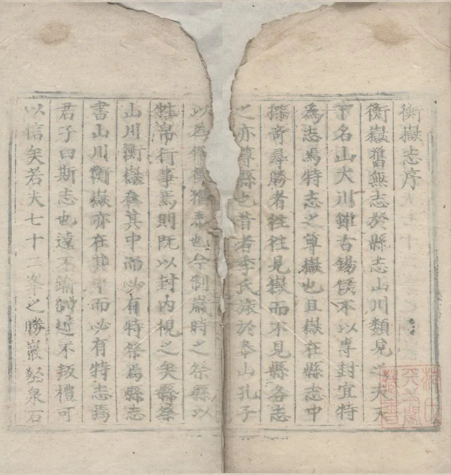 330000-1705-0007222.衡嶽志九卷.明彭簪撰.明嘉靖刻本.webp
