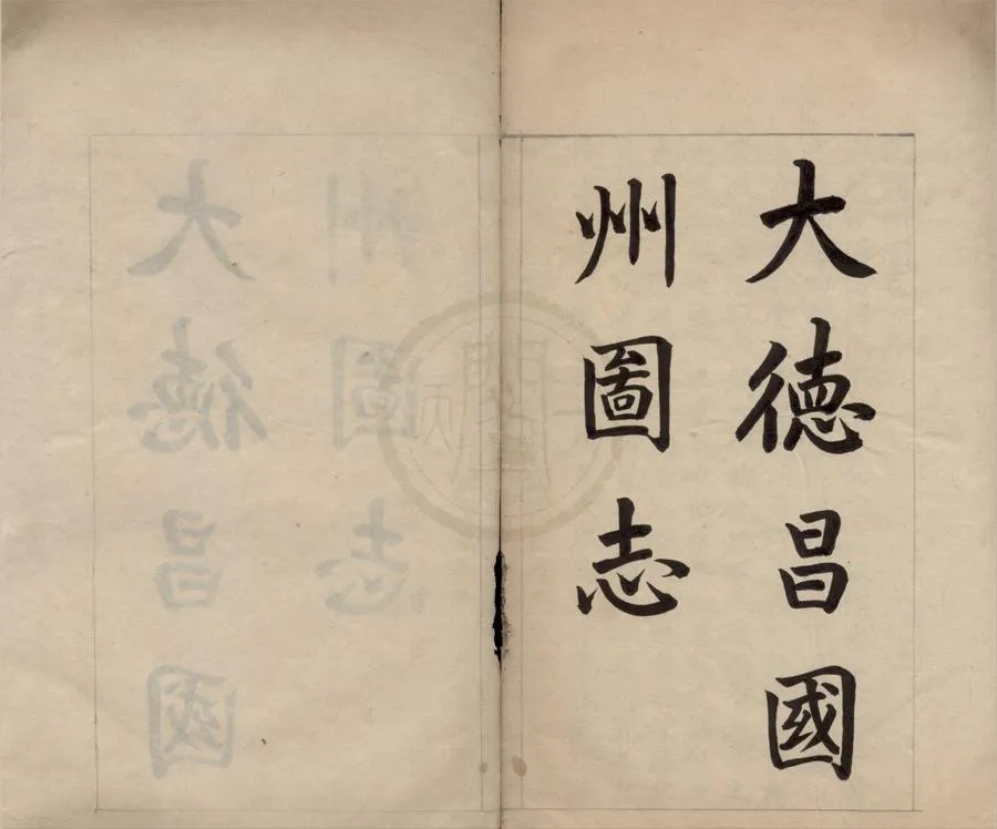 330000-1705-0018714.昌國州圖志七卷首.元馮福京等撰.抄本.webp