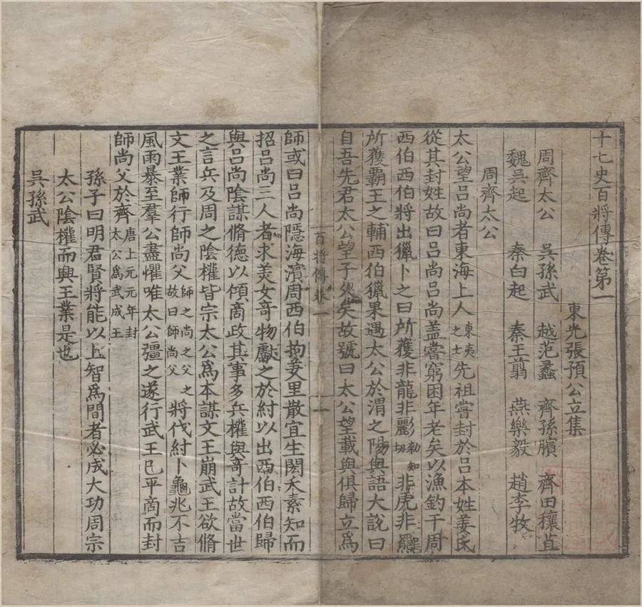 330000-1705-0007272.十七史百將傳十卷.宋張預撰.明刻本.webp